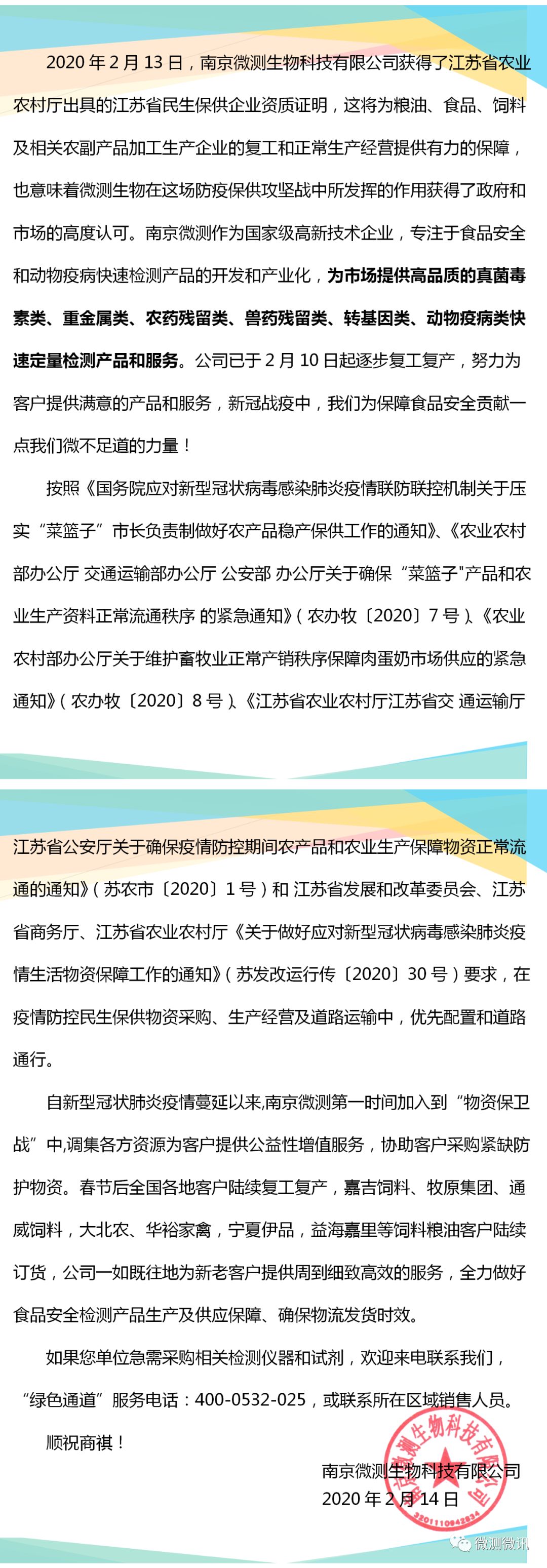 2020年2月13日，南京微測生物科技有限公司獲得江蘇省農業(yè)農村廳出具的江蘇省民生保供企業(yè)資質證明